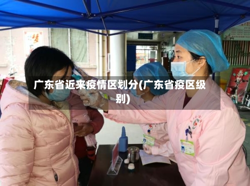 广东省近来疫情区划分(广东省疫区级别)-第2张图片