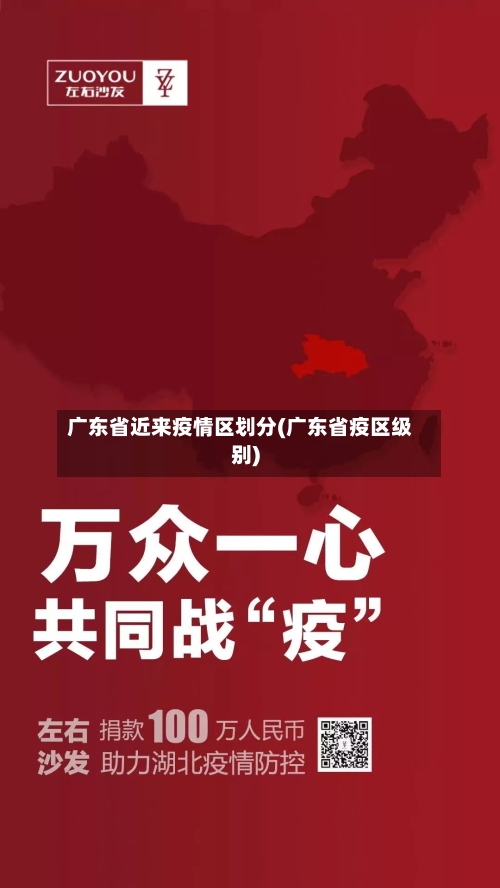 广东省近来疫情区划分(广东省疫区级别)-第1张图片