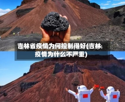 吉林省疫情为何控制得好(吉林疫情为什么不严重)-第1张图片