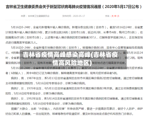 吉林省疫情高峰感染高峰(吉林省疫情高风险地区)-第1张图片