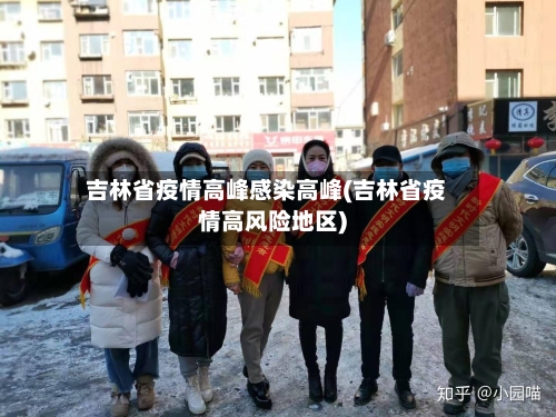 吉林省疫情高峰感染高峰(吉林省疫情高风险地区)-第3张图片