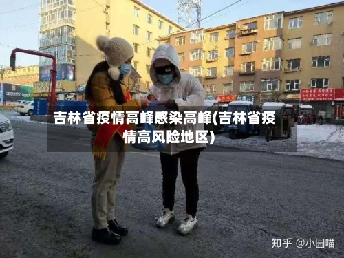 吉林省疫情高峰感染高峰(吉林省疫情高风险地区)-第2张图片