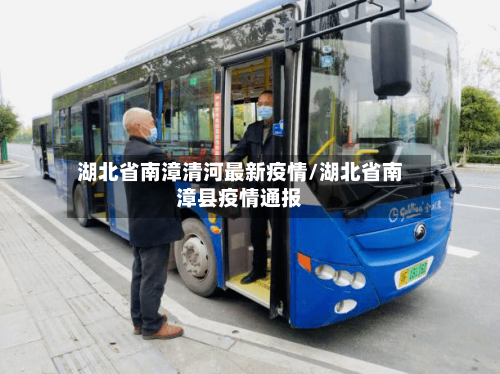 湖北省南漳清河最新疫情/湖北省南漳县疫情通报-第1张图片