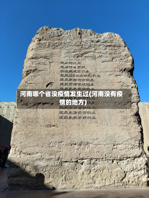 河南哪个省没疫情发生过(河南没有疫情的地方)-第3张图片