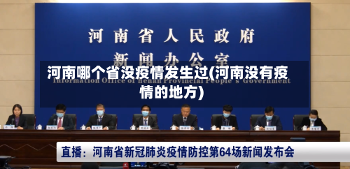 河南哪个省没疫情发生过(河南没有疫情的地方)-第1张图片