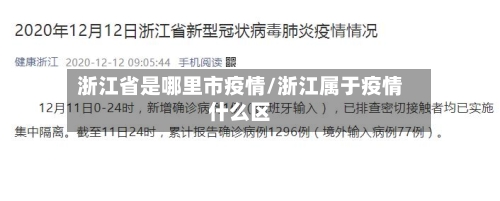 浙江省是哪里市疫情/浙江属于疫情什么区-第3张图片