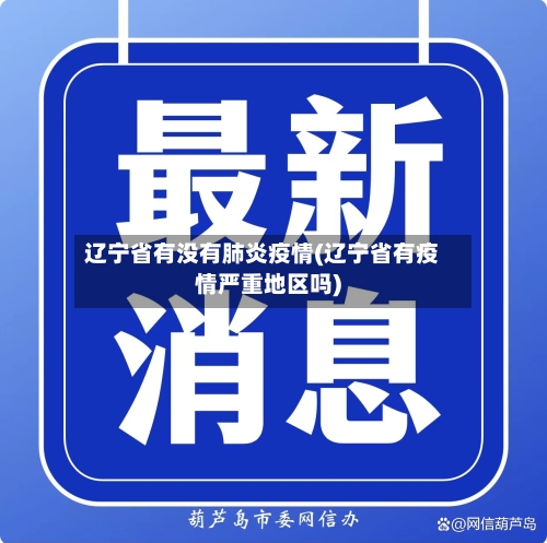 辽宁省有没有肺炎疫情(辽宁省有疫情严重地区吗)-第2张图片