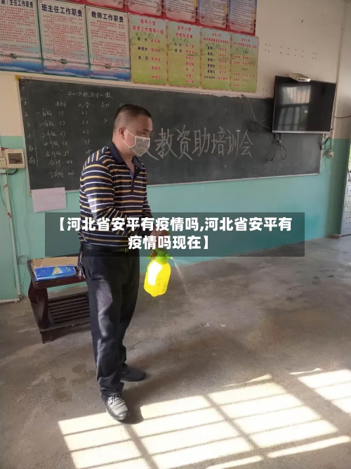 【河北省安平有疫情吗,河北省安平有疫情吗现在】-第2张图片