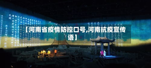 【河南省疫情防控口号,河南抗疫宣传语】-第1张图片