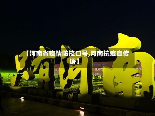 【河南省疫情防控口号,河南抗疫宣传语】-第2张图片