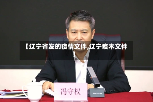 【辽宁省发的疫情文件,辽宁疫木文件】-第2张图片