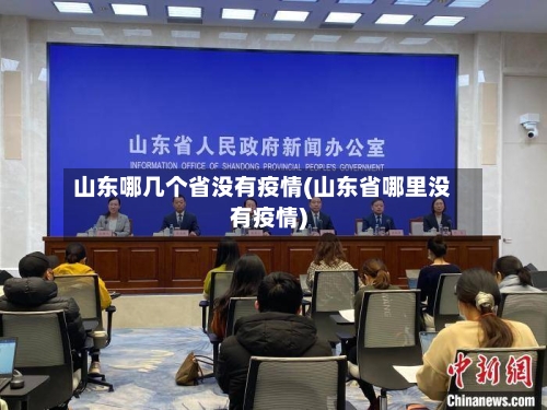 山东哪几个省没有疫情(山东省哪里没有疫情)-第2张图片