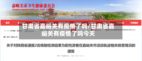 甘肃省嘉峪关有疫情了吗/甘肃省嘉峪关有疫情了吗今天-第1张图片