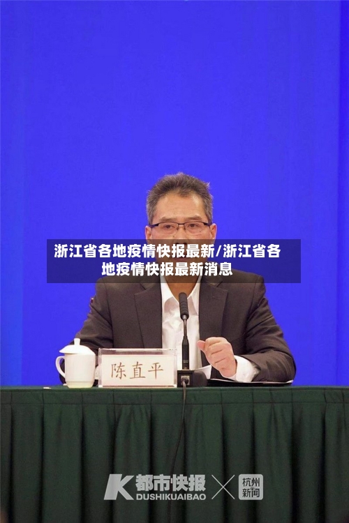 浙江省各地疫情快报最新/浙江省各地疫情快报最新消息-第1张图片