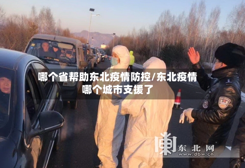 哪个省帮助东北疫情防控/东北疫情哪个城市支援了-第1张图片