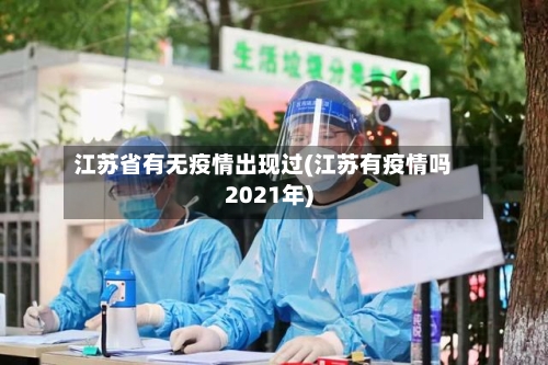 江苏省有无疫情出现过(江苏有疫情吗2021年)-第1张图片