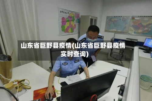 山东省巨野县疫情(山东省巨野县疫情实时查询)-第2张图片