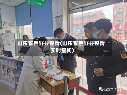 山东省巨野县疫情(山东省巨野县疫情实时查询)-第3张图片