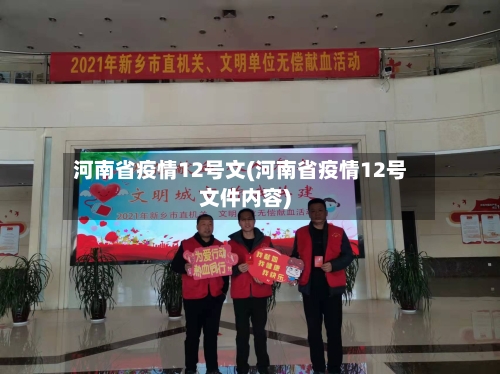 河南省疫情12号文(河南省疫情12号文件内容)-第1张图片