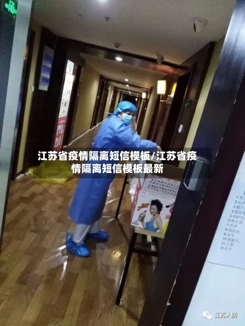 江苏省疫情隔离短信模板/江苏省疫情隔离短信模板最新-第2张图片