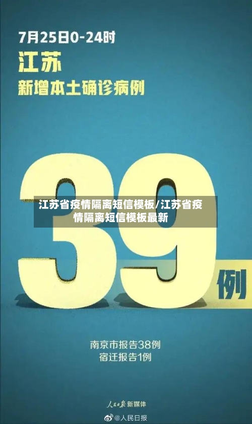 江苏省疫情隔离短信模板/江苏省疫情隔离短信模板最新-第1张图片