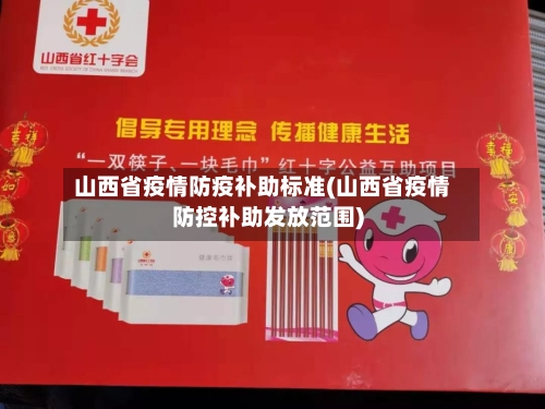 山西省疫情防疫补助标准(山西省疫情防控补助发放范围)-第1张图片