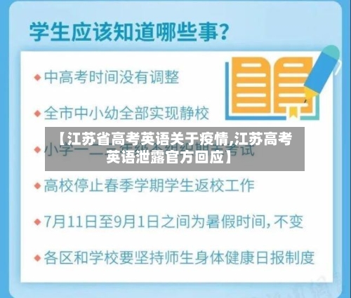 【江苏省高考英语关于疫情,江苏高考英语泄露官方回应】-第1张图片