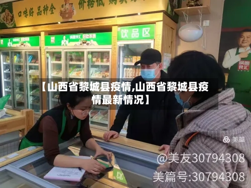 【山西省黎城县疫情,山西省黎城县疫情最新情况】-第2张图片