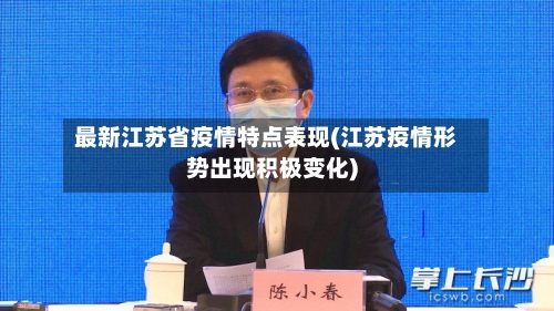 最新江苏省疫情特点表现(江苏疫情形势出现积极变化)-第1张图片