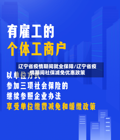 辽宁省疫情期间就业保障/辽宁省疫情期间社保减免优惠政策-第2张图片