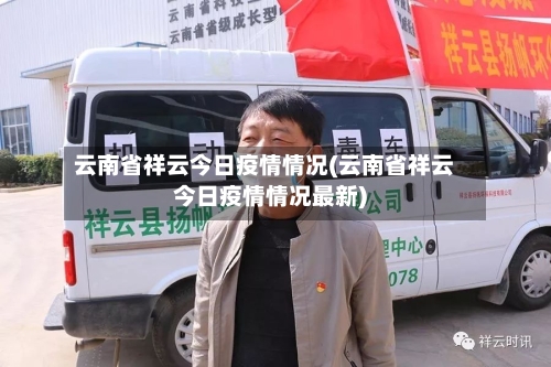 云南省祥云今日疫情情况(云南省祥云今日疫情情况最新)-第1张图片