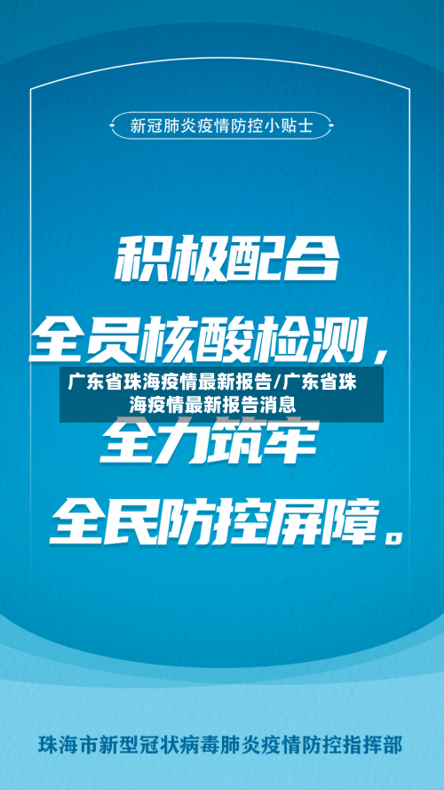 广东省珠海疫情最新报告/广东省珠海疫情最新报告消息-第3张图片