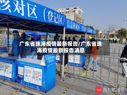 广东省珠海疫情最新报告/广东省珠海疫情最新报告消息-第2张图片