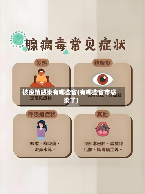 被疫情感染有哪些省(有哪些省市感染了)-第1张图片