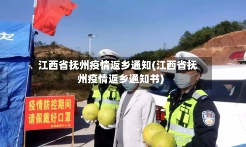 江西省抚州疫情返乡通知(江西省抚州疫情返乡通知书)-第1张图片