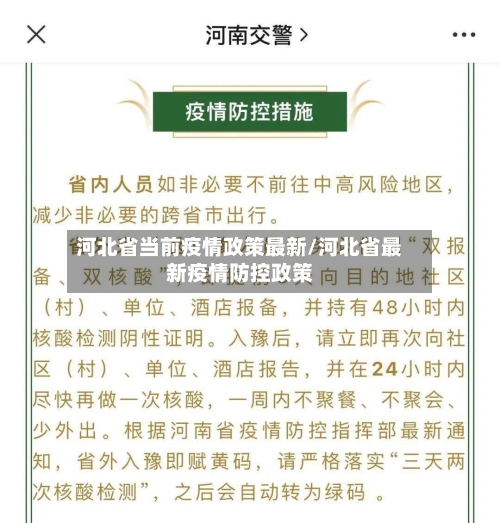 河北省当前疫情政策最新/河北省最新疫情防控政策-第1张图片