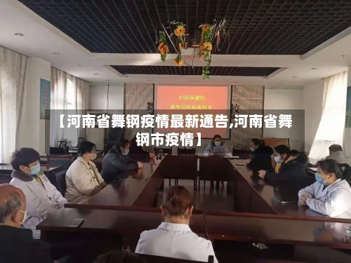 【河南省舞钢疫情最新通告,河南省舞钢市疫情】-第3张图片