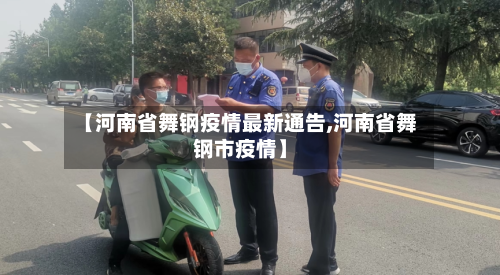 【河南省舞钢疫情最新通告,河南省舞钢市疫情】-第1张图片