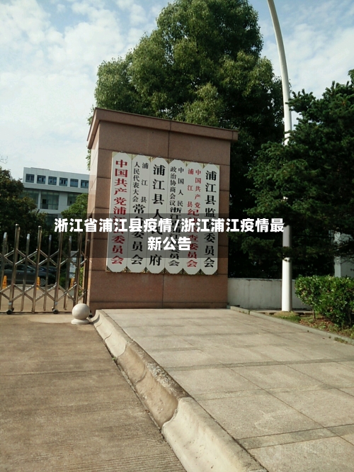 淅江省浦江县疫情/浙江浦江疫情最新公告-第1张图片