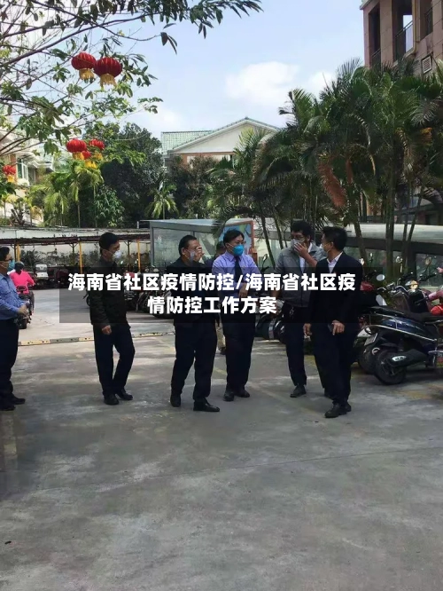 海南省社区疫情防控/海南省社区疫情防控工作方案-第2张图片