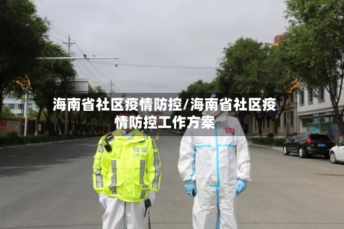 海南省社区疫情防控/海南省社区疫情防控工作方案-第1张图片