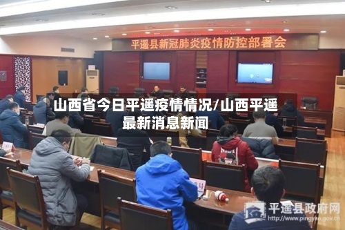 山西省今日平遥疫情情况/山西平遥最新消息新闻-第2张图片
