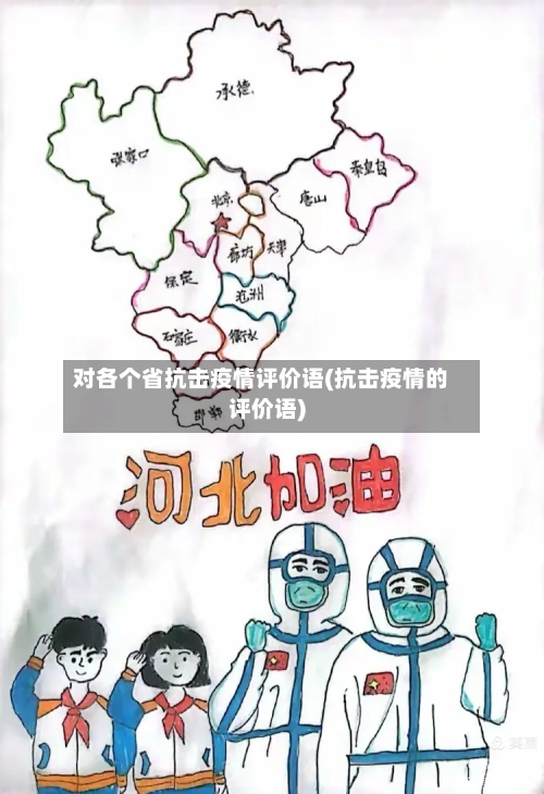 对各个省抗击疫情评价语(抗击疫情的评价语)-第1张图片