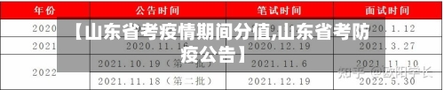 【山东省考疫情期间分值,山东省考防疫公告】-第1张图片