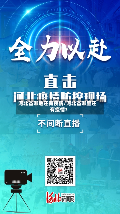 河北省哪地还有疫情/河北省哪里还有疫情?-第2张图片