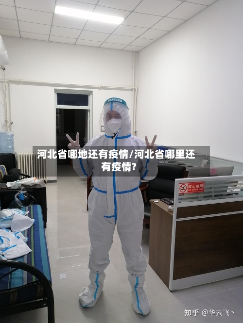河北省哪地还有疫情/河北省哪里还有疫情?-第3张图片