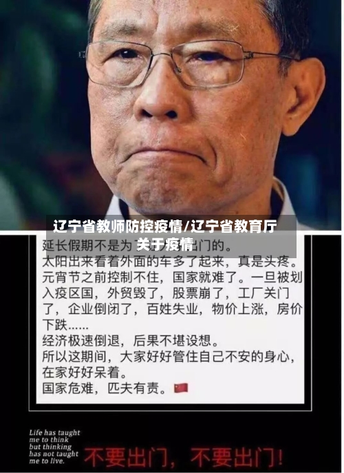 辽宁省教师防控疫情/辽宁省教育厅关于疫情-第2张图片