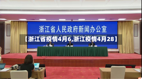 【浙江省疫情4月6,浙江疫情4月28】-第1张图片