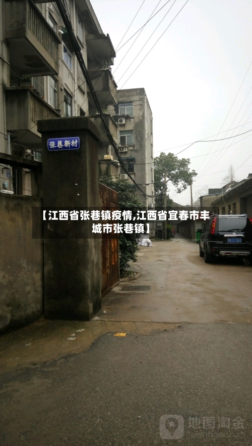 【江西省张巷镇疫情,江西省宜春市丰城市张巷镇】-第1张图片