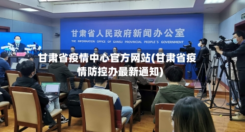 甘肃省疫情中心官方网站(甘肃省疫情防控办最新通知)-第1张图片